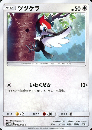 駿河屋 買取 049 060 C ツツケラ ポケモンカードゲーム