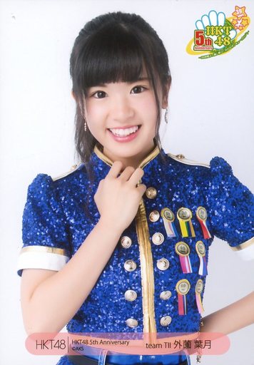 魔法集市 骏河屋 外薗葉月 上半身 Hkt48 5周年記念 ランダム生写真 Hkt48 5th Anniversary 中古 生写真 Akb48 Ske48 アイドル Hkt48 通販ショップの駿河屋