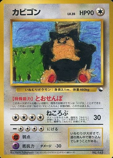 駿河屋 買取 143 カビゴン Lv 35 ポケモンカードゲーム 旧裏面