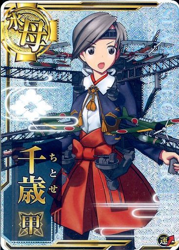 千歳甲 ホロ 運 中古 艦これアーケード 水上機母艦 ホロ仕様 艦これアーケード Revision4 通販ショップの駿河屋