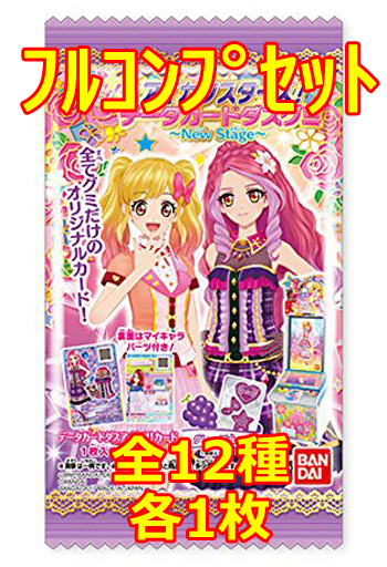 ◇アイカツスターズ!データカードダスグミ～New Stage～ フルコンプリートセット