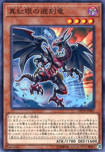 遊戯王ocg ゼロから覚える 真紅眼 レッドアイズ テーマ紹介