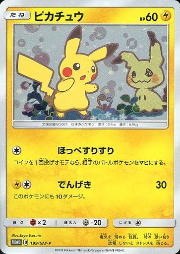 【買取】199/SM-P [P] ： ピカチュウ | ポケモンカードゲーム/P/ポケモンカードゲーム サン＆ムーン スペシャルBOX ミミッ