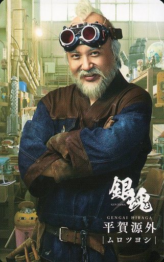 ムロツヨシ(平賀源外/BD・DVD「映画『銀魂』プレミアム・エディション」特典キャラクターカードセット