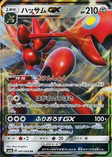 【買取】041/066 [RR] ： (キラ)ハッサムGX | ポケモンカードゲーム/RR/サン＆ムーン 強化拡張パック チャンピオンロード