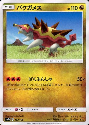 駿河屋 中古 103 150 バクガメス ポケモンカードゲーム