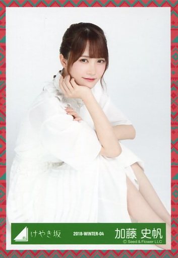 加藤史帆 坐 18 Winter 04 光葉櫸樹坂46 平假名光葉櫸樹 隨機抽樣實況照片 走的服裝 雜貨 配件 Suruga Ya Com