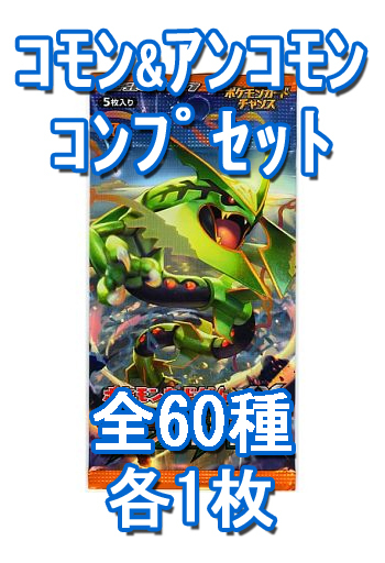 駿河屋 買取 ポケモンカードゲームxy 拡張パック エメラルドブレイク コモン アンコモンコンプリートセット ポケモンカードゲーム