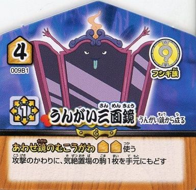 駿河屋 買取 009b1 ノーマル うんがい三面鏡 妖怪ウォッチつみつみショーギ
