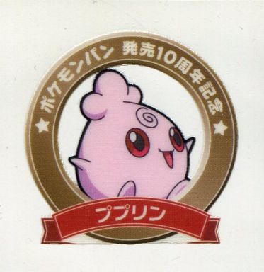 駿河屋 中古 ププリン ポケモンパン発売10周年記念 ポケモンパンシール