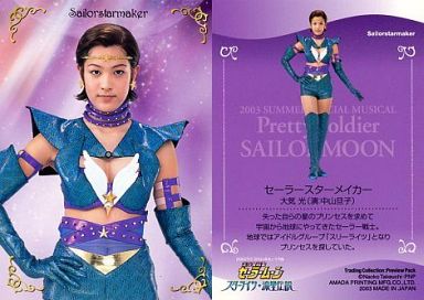 中山旦子(大気光/セーラースターメイカー)/2003 サマースペシャルミュージカル 美少女戦士セーラームーン -スターライツ★流星伝説- トレーディングカード Preview Pack