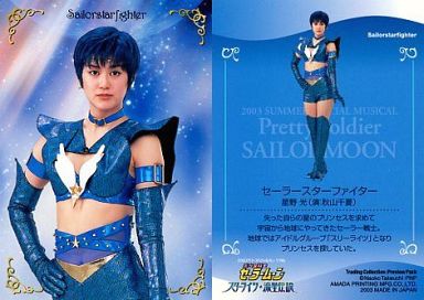 秋山千夏(星野光/セーラースターファイヤー)/2003 サマースペシャルミュージカル 美少女戦士セーラームーン -スターライツ★流星伝説- トレーディングカード Preview Pack