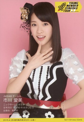 駿河屋 中古 市川愛美 Akb48ヤングメンバー全国ツアー 未来は今から作られる 入場者限定プロフィール生写真 鹿児島市民文化ホール第一 Akb48