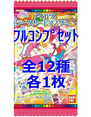 ◇アイカツ!データカードダスグミ8 フルコンプリートセット