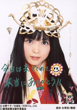 森林永理奈(藤姫)/バストアップ・衣装白・オレンジ・冠・メッセージ入り｢今日は来てくれて､｣/ミュージカル｢遙かなる時空の中で｣再演 公式生写真