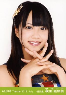 駿河屋 買取 サイード横田絵玲奈 バストアップ 指組み 劇場トレーディング生写真セット12 July Akb48