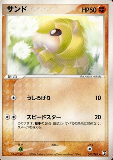 駿河屋 買取 045 084 サンド ポケモンカードゲーム
