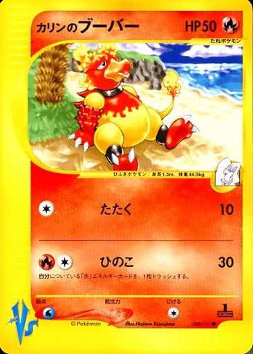駿河屋 買取 088 141 カリンのブーバー ポケモンカードゲーム