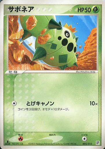駿河屋 買取 005 015 サボネア ポケモンカードゲーム