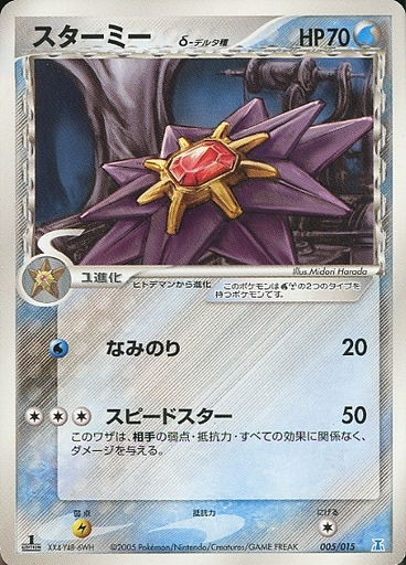 駿河屋 買取 005 015 スターミー ポケモンカードゲーム