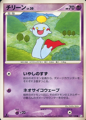 駿河屋 中古 049 100 チリーン ポケモンカードゲーム