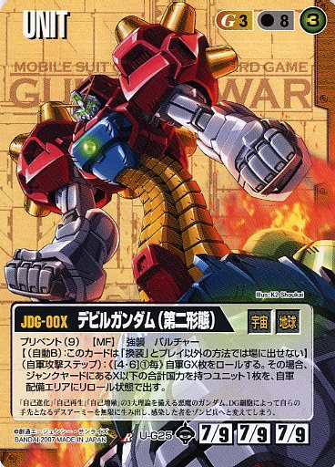 駿河屋 買取 U G25 R デビルガンダム 第二形態 左向き スターター版 ガンダムウォー