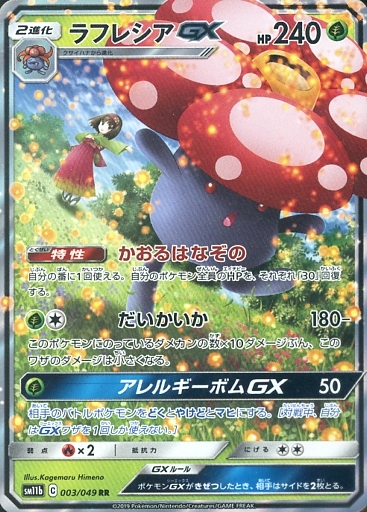 ラフレシアgx シルヴァディgx 昭和生まれのポケカ考察 ドリームリーグ 昭和生まれの失踪者