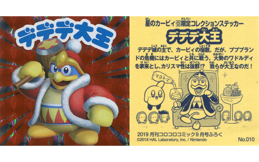 アニメ系トレカ 星のカービィコロコロ限定コレクションステッカー 月刊コロコロコミック 19年09月号付録 No010 デデデ大王 Merchpunk