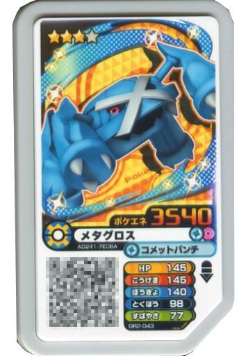 ポケモンガオーレ グレード3 はがね エスパー ポケエネ3540 グランドラッシュ2弾 Gr2 043 グレード3 メタグロス Merchpunk