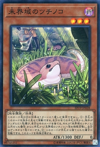 遊戯王 相場 未界域のツチノコ が値上がり 日本全国でツチノコを巡る90年代の再来が ネット相場で安いのは何処 遊戯王 最新情報 まいログ 遊戯王 Tcgやトレンド情報まとめ 遊戯王 相場 未界域のツチノコ が値上がり 日本全国でツチノコを巡る90年代の再来が ネット相場で安いのは何処 遊戯王 最新情報 まいログ 遊戯王 Tcgやトレンド情報まとめ