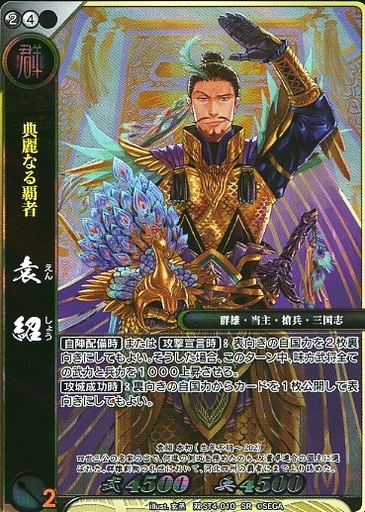 戦国大戦tcg Sr 武将 黒 戦国大戦トレーディングカードゲーム 双 スターターデッキ 黒 双st4 010 Sr 袁紹 Merchpunk