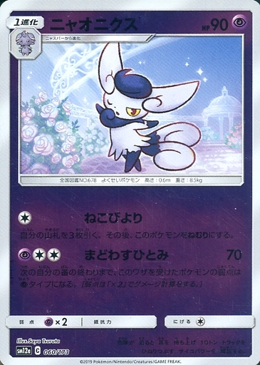 ポケモンカードゲーム サン ムーン ハイクラスパック タッグオールスターズ 060 173 ミラー ニャオニクス Merchpunk