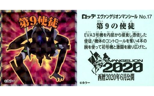 アニメ系トレカ 第9の使徒 エヴァンゲリオンマンチョコ No 17 第9使徒 Merchpunk