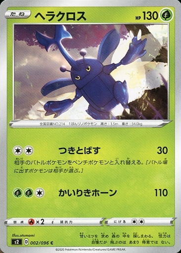 ポケモンカードゲーム C 草 ソード シールド 拡張パック 反逆クラッシュ 002 096 C ヘラクロス Merchpunk