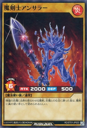 遊戯王ラッシュデュエル ノーマル 通常モンスター 星6 炎 魔法使い族 スターターデッキ 遊我 切り開け セブンスロード Rd St01 Jp003 ノーマル 魔剣士アンサラー Merchpunk