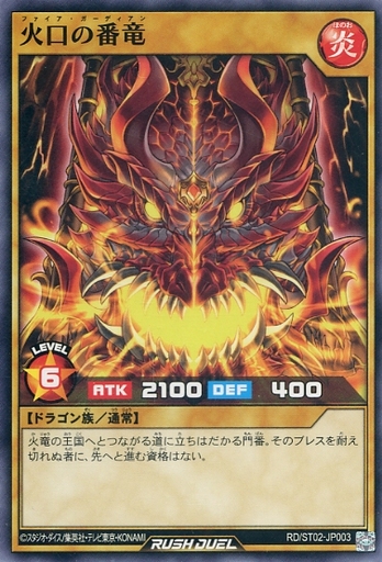 遊戯王ラッシュデュエル ノーマル 通常モンスター 星6 炎 ドラゴン族 スターターデッキ ルーク 爆裂覇道 ドラギアス Rd St02 Jp003 ノーマル 火口の番竜 Merchpunk