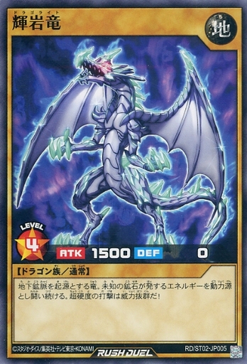 遊戯王ラッシュデュエル ノーマル 通常モンスター 星4 地 ドラゴン族 スターターデッキ ルーク 爆裂覇道 ドラギアス Rd St02 Jp005 ノーマル 輝岩竜 Merchpunk
