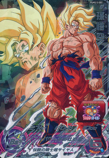 満点の ドラゴンボールカードpums13-sec孫悟空 ドラゴンボール