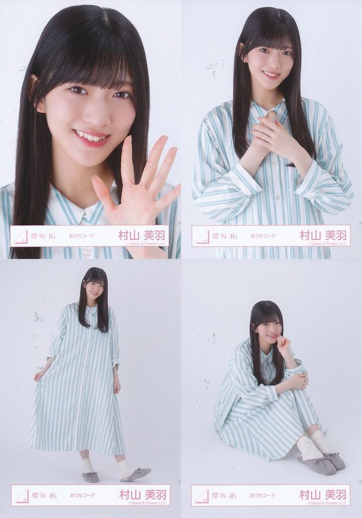 ◇村山美羽/櫻坂46ランダム生写真 【おうちコーデ】 4種コンプリートセット ◇村山美羽/櫻坂46ランダム生写真 【おうちコーデ】 4種コンプリートセット
