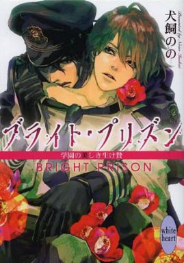 ブライト・プリズン 学園の美しき生け贄 / 犬飼のの