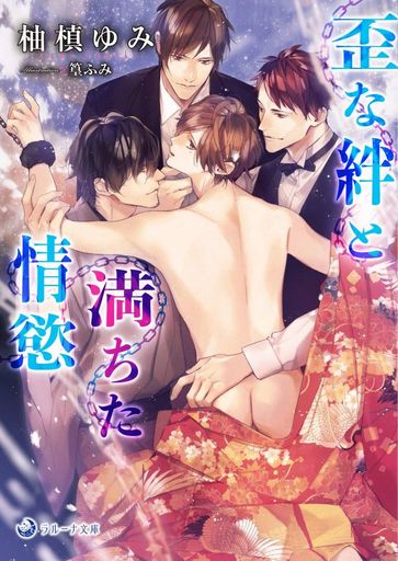 歪な絆と満ちた情慾 / 柚槙ゆみ