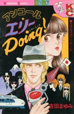 駿河屋 中古 ランクb エリーdoing 全2巻 アンコール 3冊セット 吉田まゆみ 少女コミック