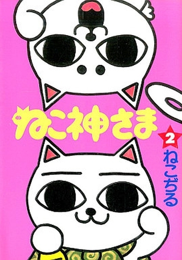 駿河屋 中古 ランクb ねこ神さま 全2巻セット ねこぢる その他サイズコミック