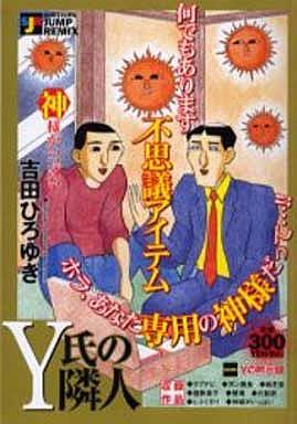 有名な Y 氏の隣人 ガサタメガ