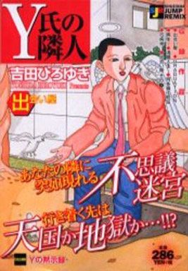 駿河屋 買取 Y氏の隣人 出会い屋 吉田ひろゆき コンビニコミック