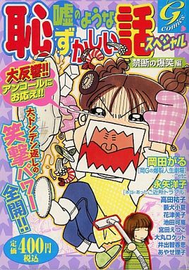 Embarrassing Stories Like Lies Special Forbidden Lol Books Suruga Ya Com