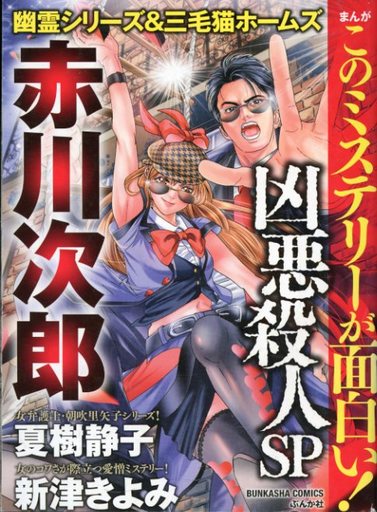 駿河屋 買取 まんがこのミステリーが面白い 凶悪殺人sp アンソロジー コンビニコミック