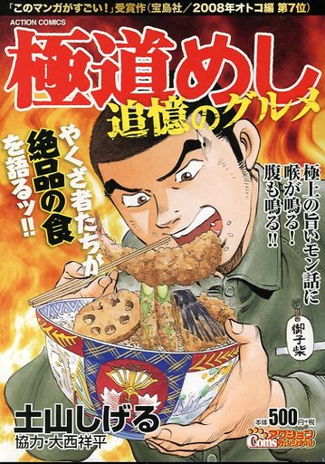 駿河屋 買取 極道めし 追憶のグルメ 土山しげる コンビニコミック