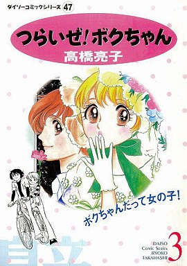 駿河屋 買取 つらいぜ ボクちゃん 3 高橋亮子 コンビニコミック