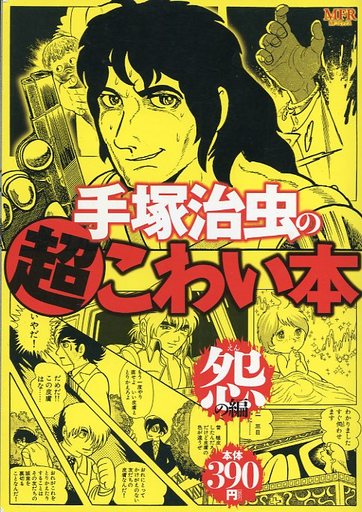 今という時代に売れまくっている手塚治虫の漫画 売れ筋ランキング30 レトロゲームとマンガとももクロと 今という時代に売れまくっている手塚治虫の漫画 売れ筋ランキング30 レトロゲームとマンガとももクロと